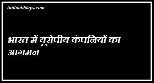 भारत में यूरोपीय वाणिज्यिक कंपनियां