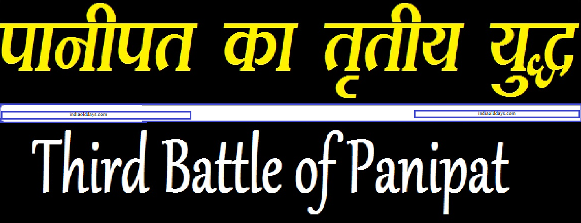 पानीपत का तृतीय युद्ध