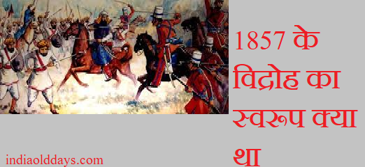 1857 के विद्रोह का स्वरूप