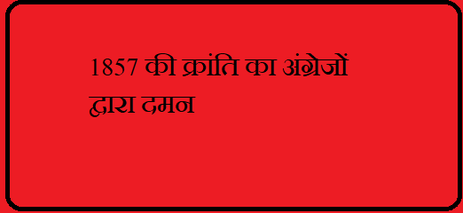 1857 की क्रांति का दमन