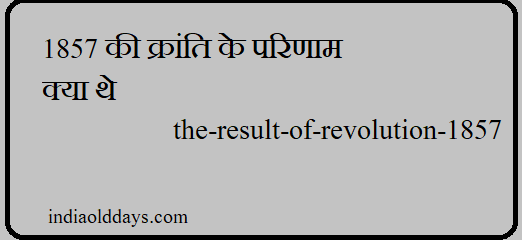 1857 की क्रांति के परिणाम