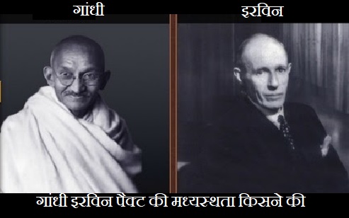 गांधी इरविन पैक्ट