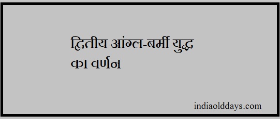 द्वितीय आंग्ल-बर्मी युद्ध