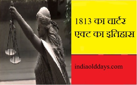 1813 का चार्टर एक्ट