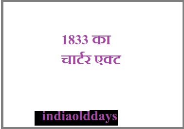 1833 का चार्टर एक्ट