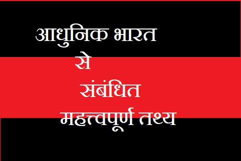 आधुनिक भारत के मुख्य तथ्य