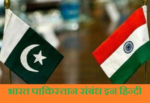 भारत पाकिस्तान संबंध