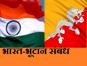 भारत-भूटान संबंध