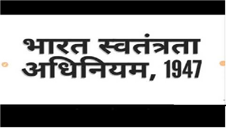 भारतीय स्वतंत्रता अधिनियम 1947