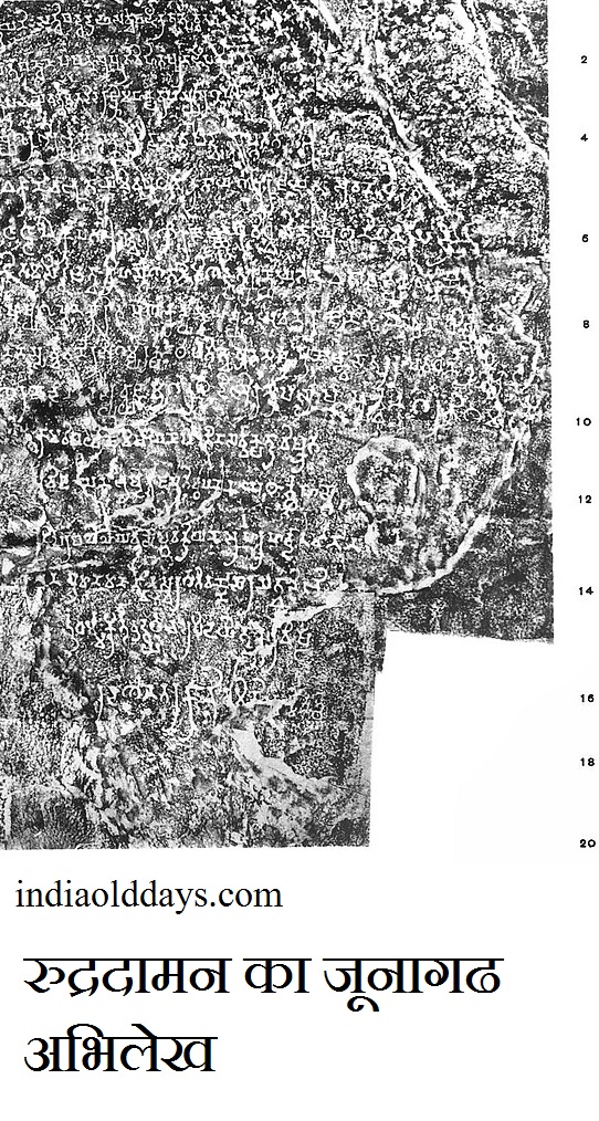रुद्रदामन का जूनागढ अभिलेख