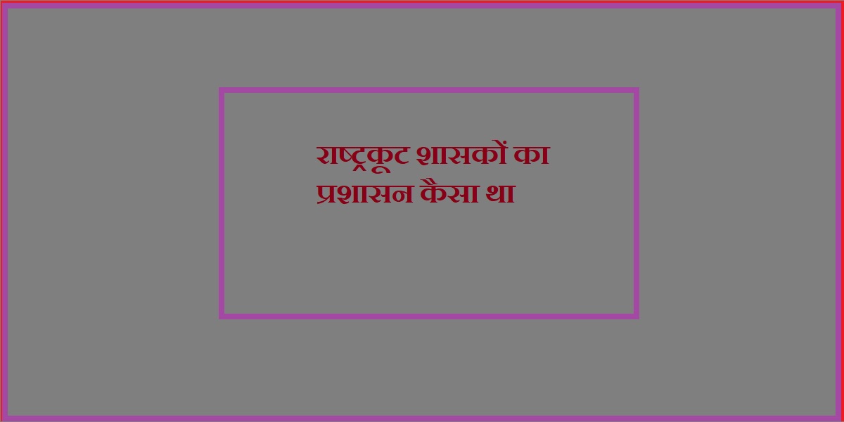 राष्ट्रकूट काल का प्रशासन