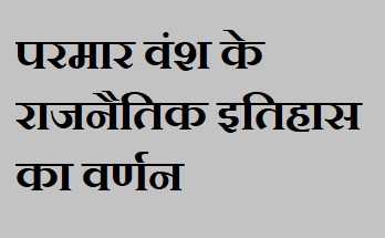 परमार वंश का राजनीतक इतिहास