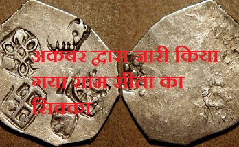 राम के नाम का सिक्का