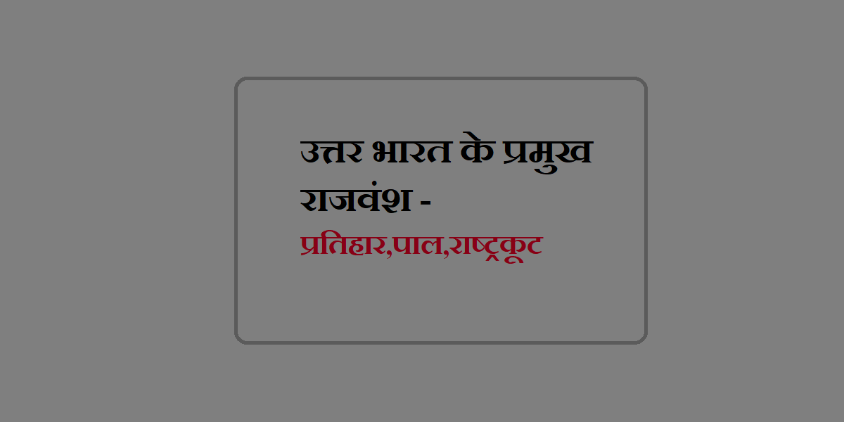 उत्तरी भारत के प्रमुख राजवंश