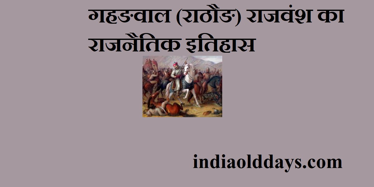 गहङवाल राजवंश