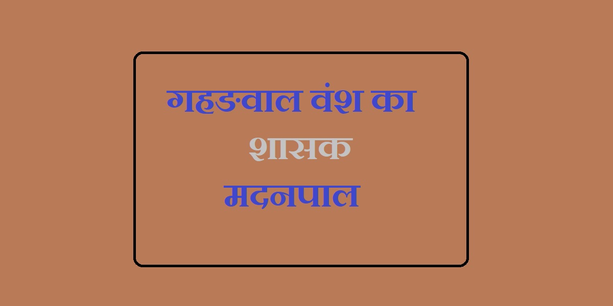 गङङवाल वंश का शासक मदनपाल