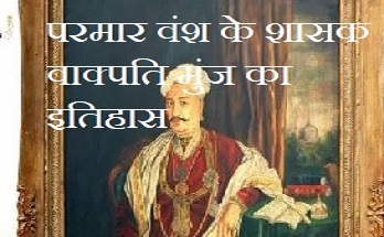 वाक्पति-मुंज