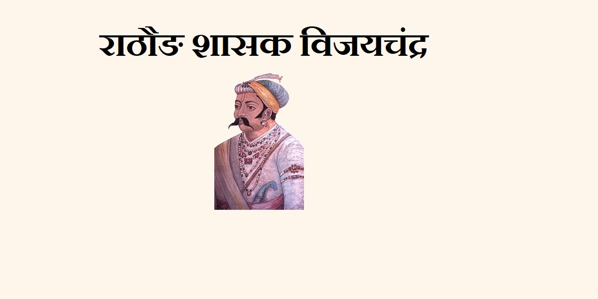 गहङवाल शासक विजयचंद्र