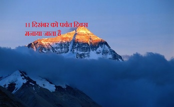 पर्वत दिवस