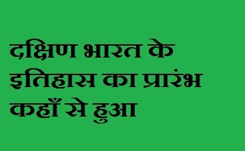 दक्षिण भारत के इतिहास का प्रारंभ