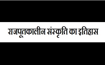 राजपूतकालीन संस्कृति