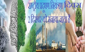 राष्ट्रीय प्रदूषण नियंत्रण दिवस