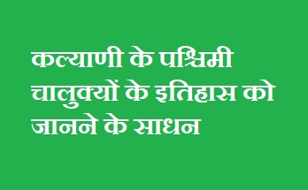 कल्याणी के चालुक्य