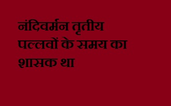 नंदिवर्मन तृतीय