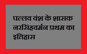 नरसिंहवर्मन प्रथम