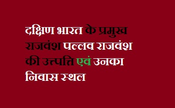 पल्लव राजवंश की उत्पत्ति