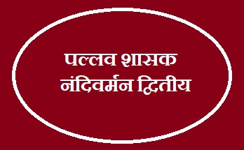 नंदिवर्मन् द्वितीय