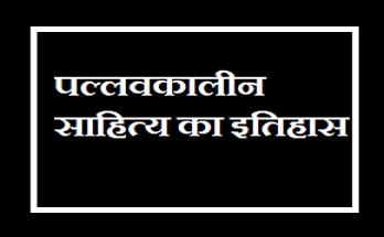 पल्लवकालीन साहित्य