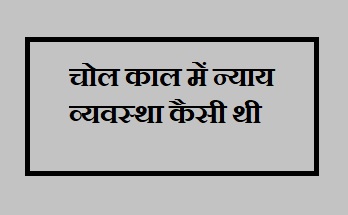 चोल काल में न्याय व्यवस्था