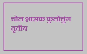 कुलोत्तुंग तृतीय