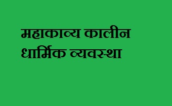 महाकाव्य काल में धर्म