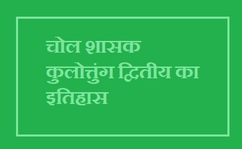 कुलोत्तुंग द्वितीय