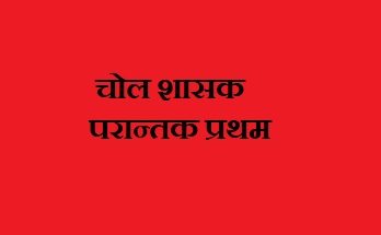 परान्तक प्रथम