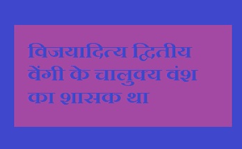 विजयादित्य द्वितीय