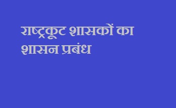 राष्ट्रकूट शासकों का शासन