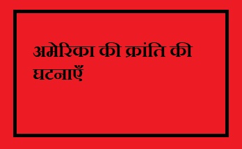 अमेरिका की क्रांति की घटनाएँ