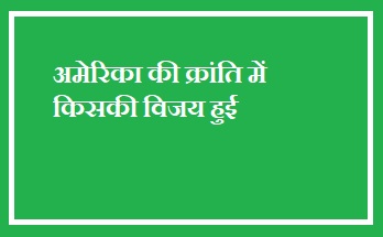 अमेरिकी क्रांति में विजय