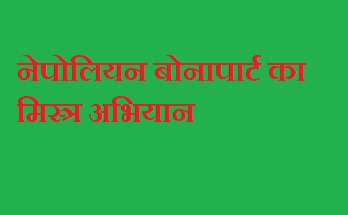 नेपोलियन का मिस्त्र अभियान