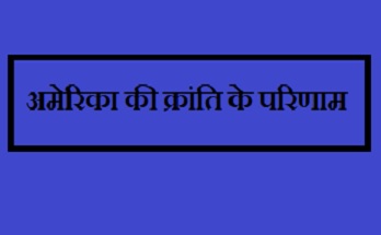 अमेरिका की क्रांति के परिणाम