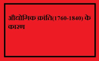 औद्योगिक क्रांति के कारण